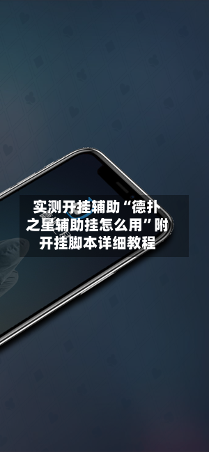 实测开挂辅助“德扑之星辅助挂怎么用”附开挂脚本详细教程-第1张图片