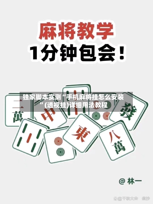 独家脚本实测“手机麻将挂怎么安装	”(透视挂)详细用法教程-第1张图片