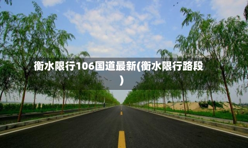 衡水限行106国道最新(衡水限行路段)-第1张图片
