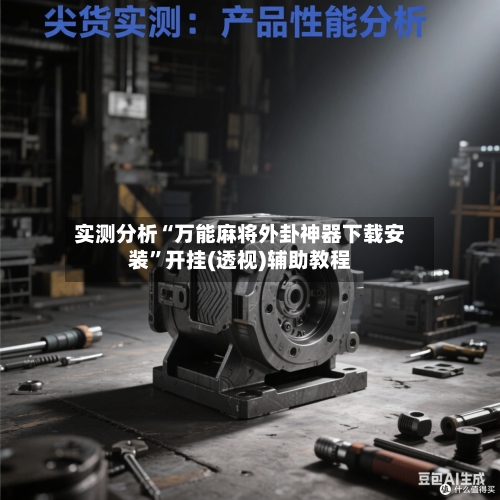 实测分析“万能麻将外卦神器下载安装”开挂(透视)辅助教程-第1张图片