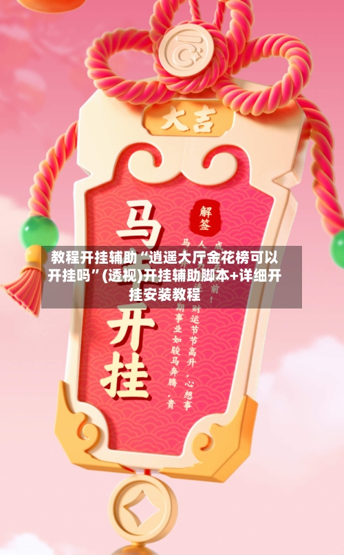 教程开挂辅助“逍遥大厅金花榜可以开挂吗”(透视)开挂辅助脚本+详细开挂安装教程-第1张图片