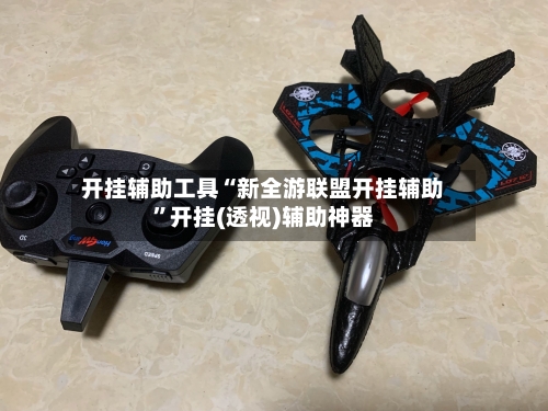 开挂辅助工具“新全游联盟开挂辅助	”开挂(透视)辅助神器-第1张图片