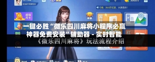 一键必胜“微乐四川麻将小程序必赢神器免费安装”辅助器 - 实时智能-第1张图片