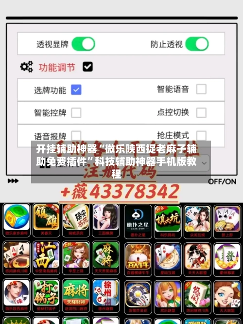 开挂辅助神器“微乐陕西捉老麻子辅助免费插件	”科技辅助神器手机版教程-第1张图片