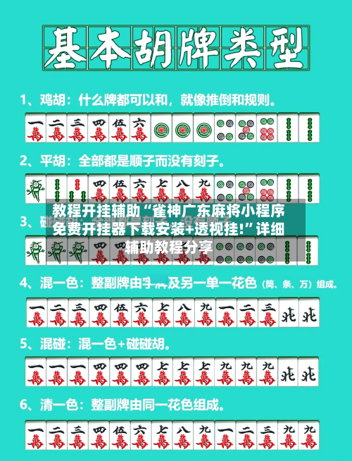 教程开挂辅助“雀神广东麻将小程序免费开挂器下载安装+透视挂!	”详细辅助教程分享-第1张图片