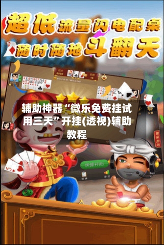 辅助神器“微乐免费挂试用三天	”开挂(透视)辅助教程-第1张图片