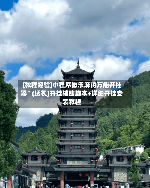 [教程经验]小程序微乐麻将万能开挂器	”(透视)开挂辅助脚本+详细开挂安装教程-第1张图片