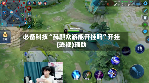 必备科技“赫麒众游能开挂吗	”开挂(透视)辅助-第1张图片