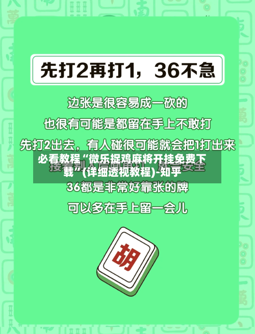 必看教程“微乐捉鸡麻将开挂免费下载	”(详细透视教程)-知乎-第1张图片