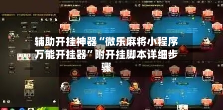 辅助开挂神器“微乐麻将小程序万能开挂器”附开挂脚本详细步骤-第1张图片