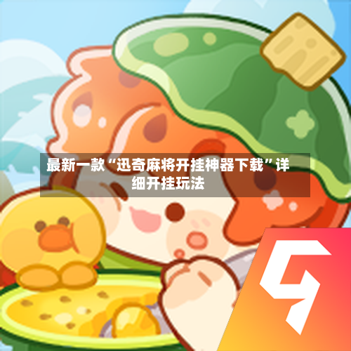 最新一款“迅奇麻将开挂神器下载	”详细开挂玩法-第1张图片