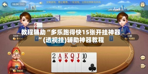 教程辅助“多乐跑得快15张开挂神器	”(透视挂)辅助神器教程-第1张图片