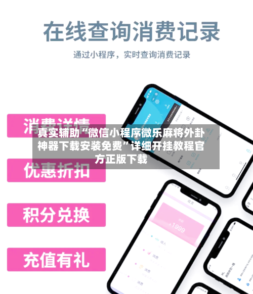真实辅助“微信小程序微乐麻将外卦神器下载安装免费”详细开挂教程官方正版下载-第1张图片