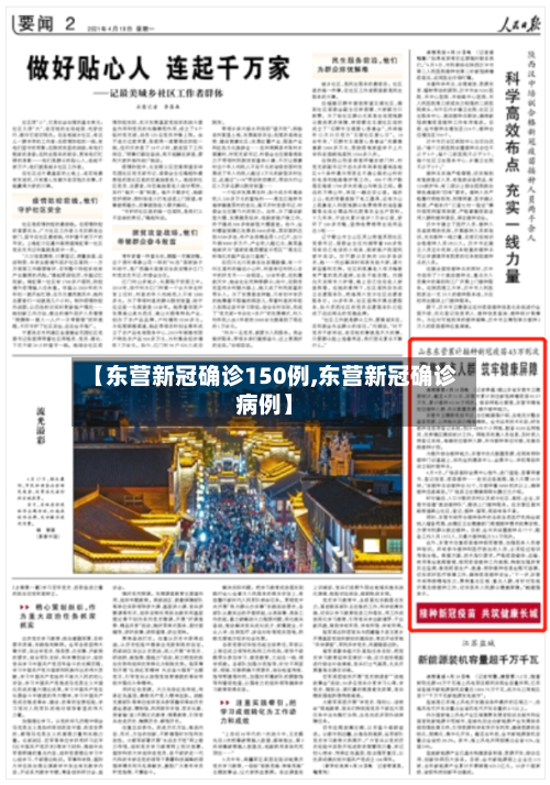 【东营新冠确诊150例,东营新冠确诊病例】-第1张图片