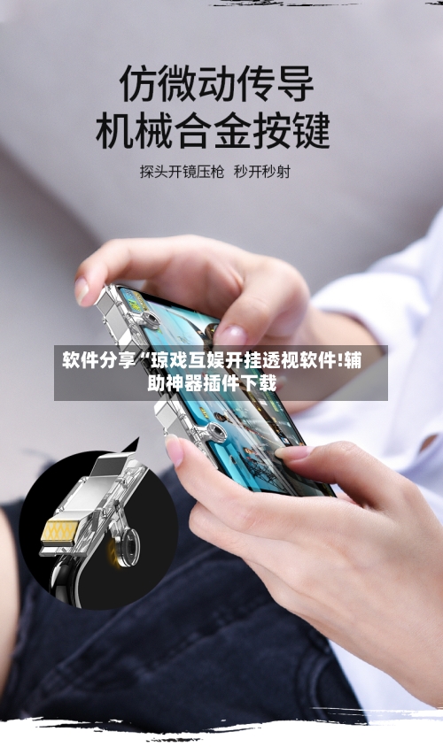 软件分享“琼戏互娱开挂透视软件!辅助神器插件下载-第1张图片