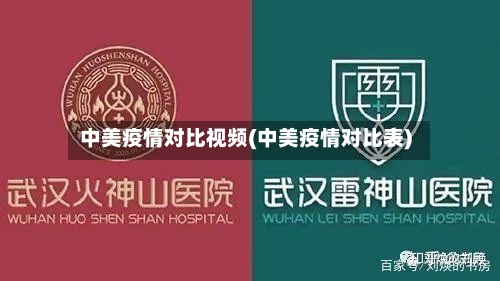 中美疫情对比视频(中美疫情对比表)-第1张图片