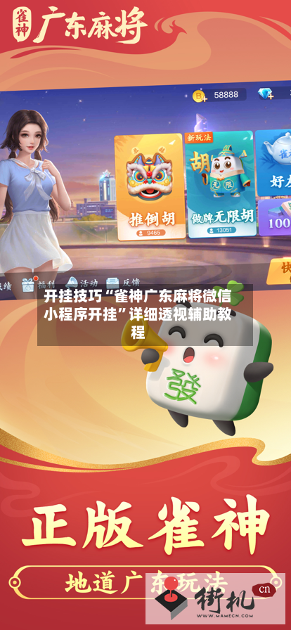 开挂技巧“雀神广东麻将微信小程序开挂	”详细透视辅助教程-第1张图片