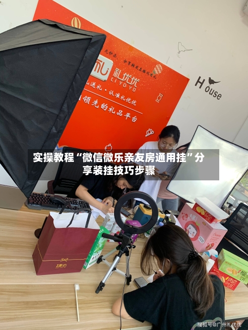 实操教程“微信微乐亲友房通用挂	”分享装挂技巧步骤-第1张图片