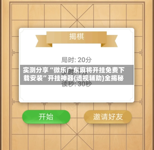 实测分享“微乐广东麻将开挂免费下载安装”开挂神器{透视辅助}全揭秘-第1张图片