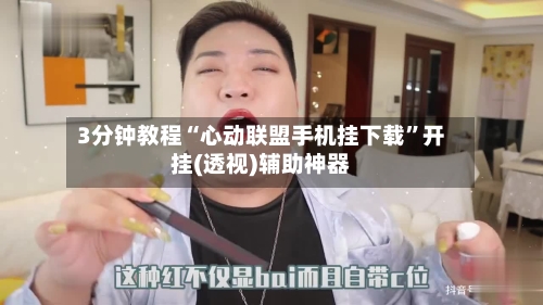 3分钟教程“心动联盟手机挂下载”开挂(透视)辅助神器-第1张图片