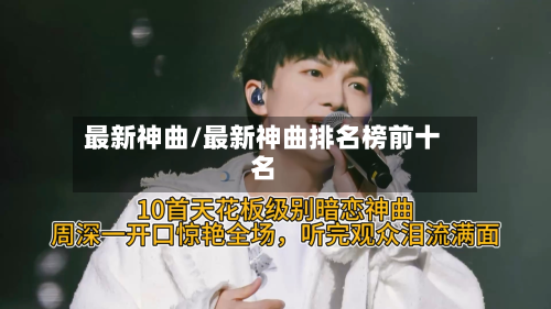 最新神曲/最新神曲排名榜前十名-第1张图片