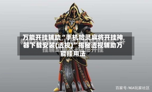 万能开挂辅助“手机哈灵麻将开挂神器下载安装(透视)	”揭秘透视辅助万能挂用法-第1张图片