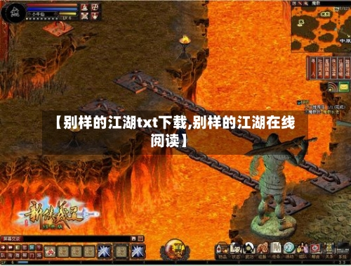 【别样的江湖txt下载,别样的江湖在线阅读】-第1张图片