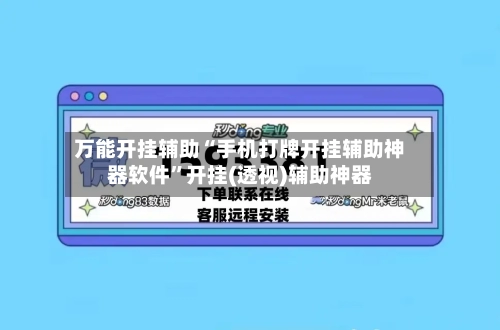 万能开挂辅助“手机打牌开挂辅助神器软件”开挂(透视)辅助神器-第1张图片
