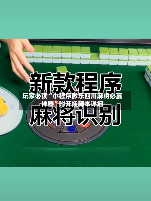 玩家必读“小程序微乐四川麻将必赢神器	”附开挂脚本详细-第1张图片