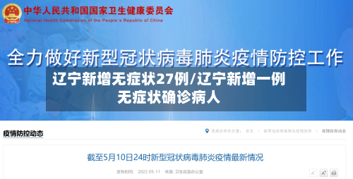 辽宁新增无症状27例/辽宁新增一例无症状确诊病人-第1张图片