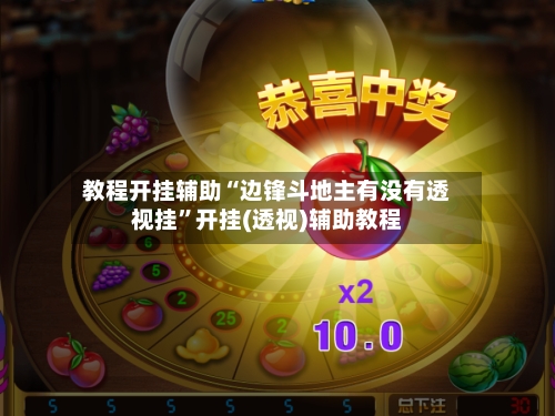 教程开挂辅助“边锋斗地主有没有透视挂	”开挂(透视)辅助教程-第1张图片