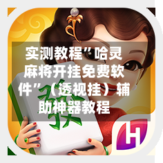 实测教程	”哈灵麻将开挂免费软件”（透视挂）辅助神器教程-第1张图片