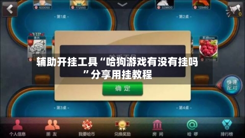辅助开挂工具“哈狗游戏有没有挂吗	”分享用挂教程-第1张图片