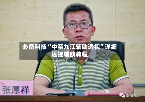 必备科技“中至九江辅助透视”详细透视辅助教程-第1张图片