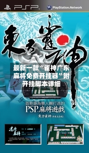 最新一款“雀神广东麻将免费开挂器”附开挂脚本详细-第1张图片