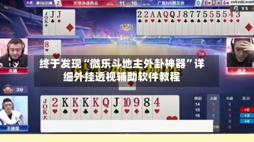 终于发现“微乐斗地主外卦神器	”详细外挂透视辅助软件教程-第1张图片