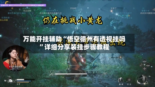 万能开挂辅助“悟空德州有透视挂吗	”详细分享装挂步骤教程-第1张图片