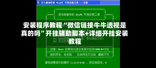 安装程序教程“微信链接牛牛透视是真的吗”开挂辅助脚本+详细开挂安装教程-第1张图片