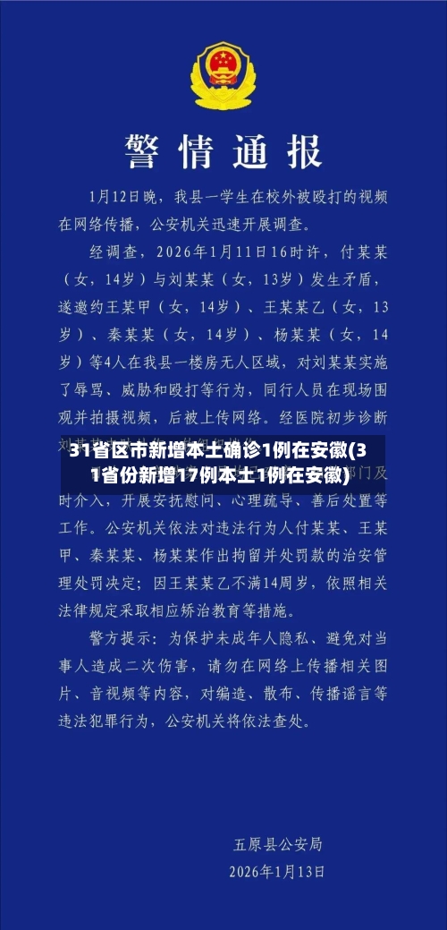 31省区市新增本土确诊1例在安徽(31省份新增17例本土1例在安徽)-第1张图片
