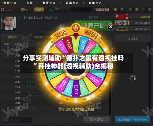 分享实测辅助“德扑之星有透视挂吗	”开挂神器{透视辅助}全揭秘-第1张图片