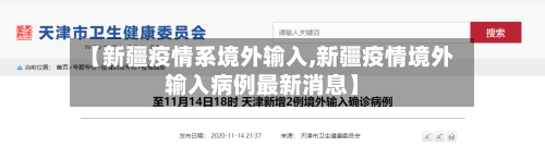 【新疆疫情系境外输入,新疆疫情境外输入病例最新消息】-第1张图片