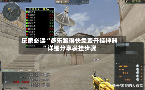 玩家必读“多乐跑得快免费开挂神器	”详细分享装挂步骤-第1张图片
