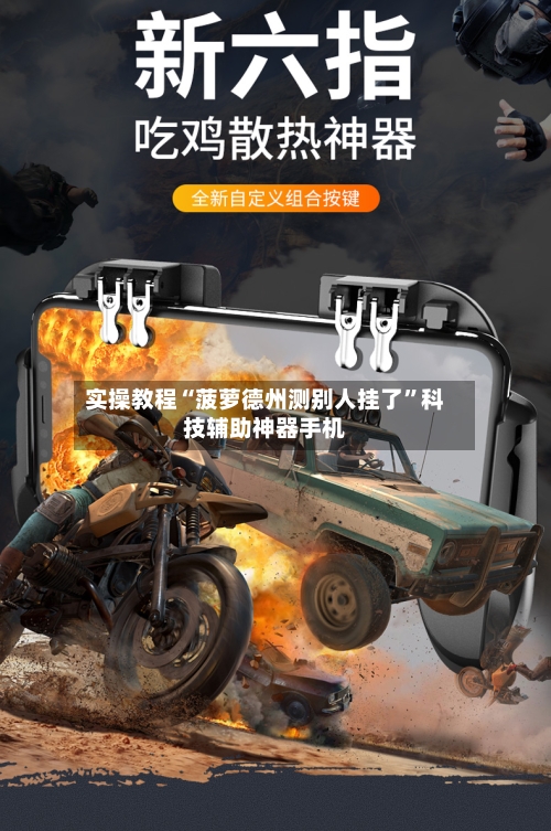 实操教程“菠萝德州测别人挂了”科技辅助神器手机-第1张图片