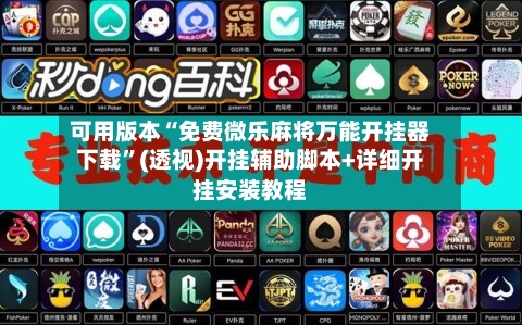 可用版本“免费微乐麻将万能开挂器下载”(透视)开挂辅助脚本+详细开挂安装教程-第1张图片