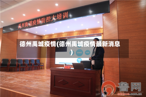 德州禹城疫情(德州禹城疫情最新消息)-第1张图片