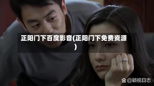 正阳门下百度影音(正阳门下免费资源)-第1张图片