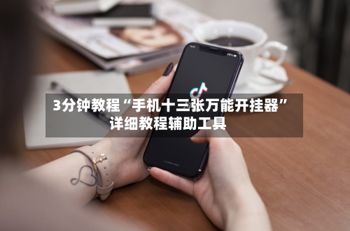 3分钟教程“手机十三张万能开挂器	”详细教程辅助工具-第1张图片