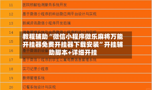 教程辅助“微信小程序微乐麻将万能开挂器免费开挂器下载安装	”开挂辅助脚本+详细开挂-第1张图片