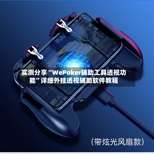 实测分享“WePoker辅助工具透视功能”详细外挂透视辅助软件教程-第1张图片