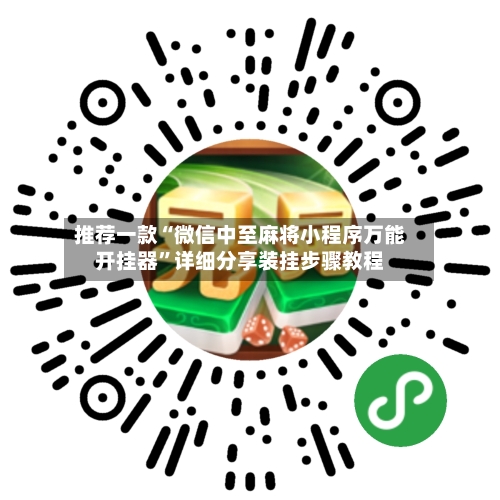 推荐一款“微信中至麻将小程序万能开挂器”详细分享装挂步骤教程-第1张图片